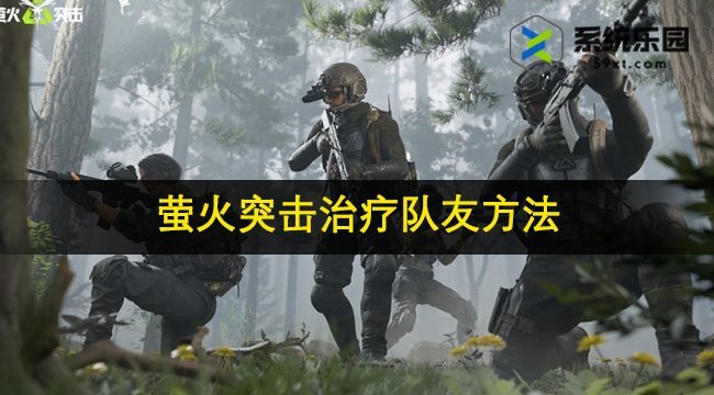 萤火突击治疗队友方法