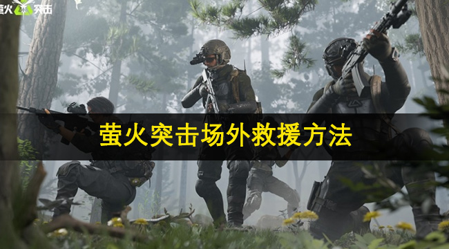 萤火突击场外救援方法