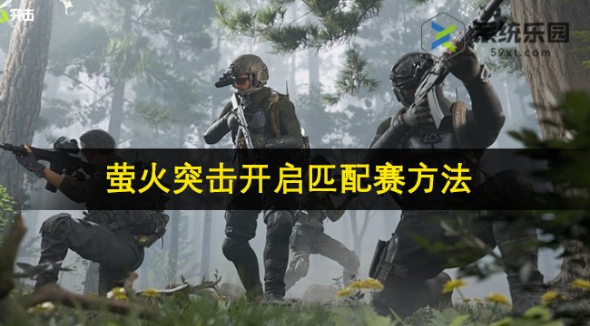 萤火突击开启匹配赛方法