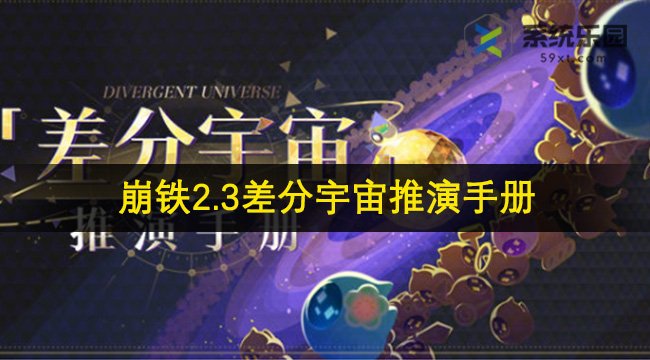 崩铁2.3差分宇宙推演手册介绍
