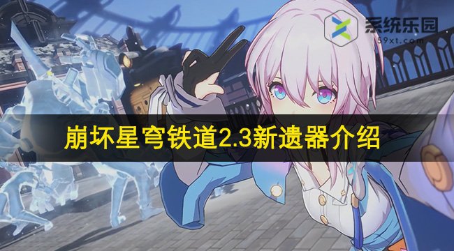 崩坏星穹铁道2.3新遗器介绍
