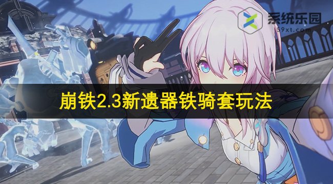 崩铁2.3新遗器铁骑套玩法
