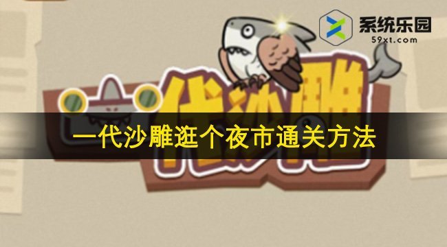 一代沙雕逛个夜市通关方法