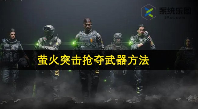 萤火突击抢夺武器方法