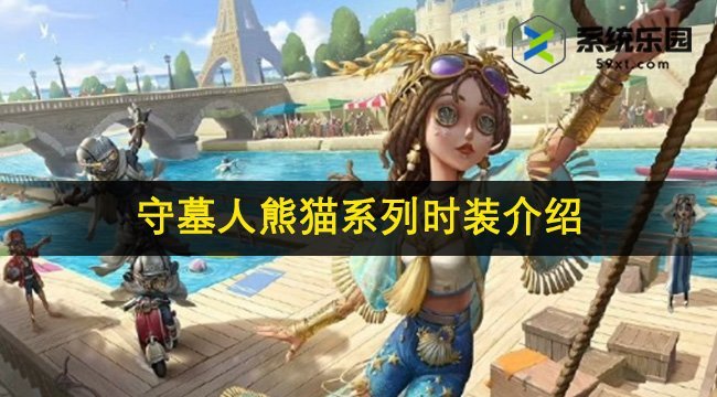 第五人格守墓人熊猫系列时装介绍