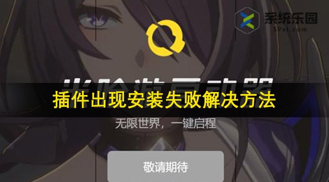 米哈游启动器插件出现安装失败解决方法