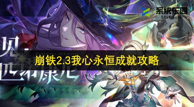 崩铁2.3我心永恒成就攻略
