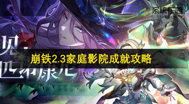 崩铁2.3家庭影院成就攻略