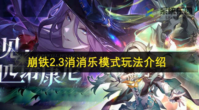 崩铁2.3消消乐模式玩法介绍