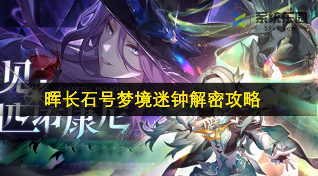 崩铁2.3晖长石号梦境迷钟解密攻略