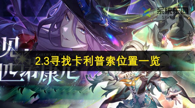 崩铁2.3寻找卡利普索位置一览