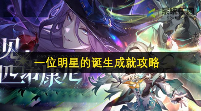 崩铁2.3一位明星的诞生成就攻略