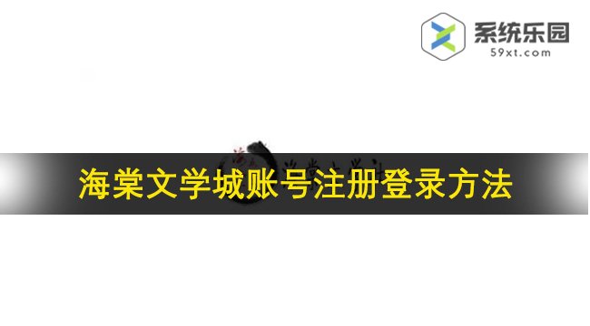 海棠文学城账号注册登录方法