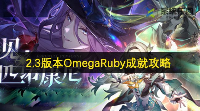 崩铁2.3版本OmegaRuby成就攻略