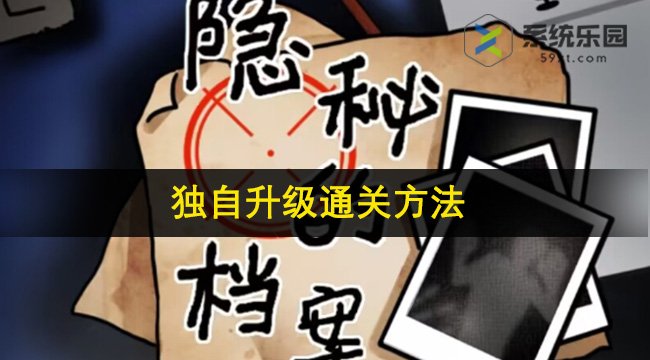 隐秘的档案独自升级通关方法