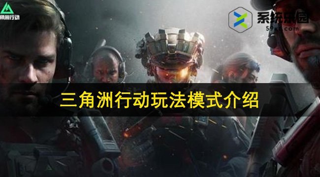 三角洲行动玩法模式介绍