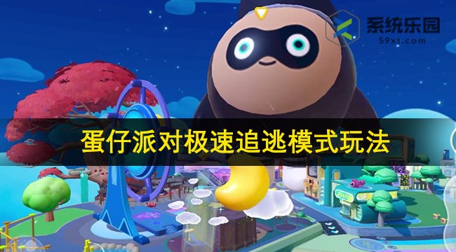 蛋仔派对极速追逃模式玩法