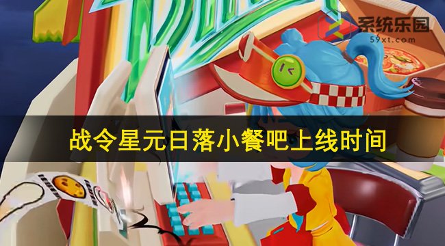 王者蔡文姬战令星元日落小餐吧上线时间