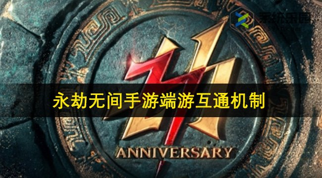 永劫无间手游端游互通机制