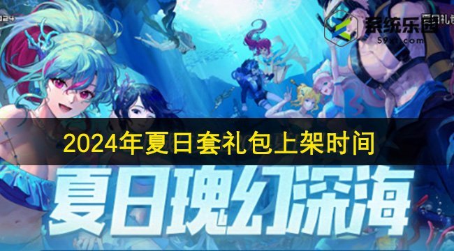 DNF2024年夏日套礼包上架时间