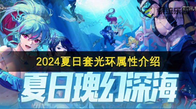DNF2024年夏日套光环属性介绍