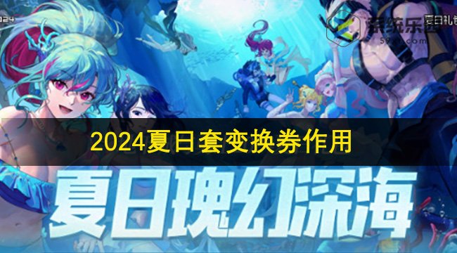 DNF2024夏日套变换券作用介绍