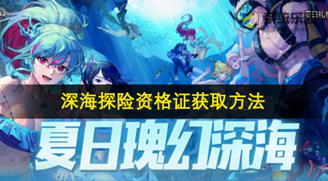 DNF2024夏日套深海探险资格证获取方法