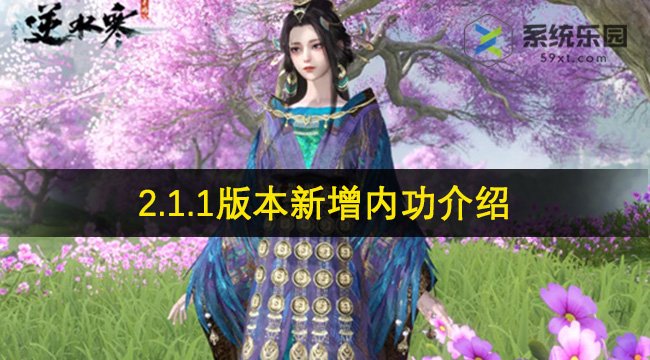 逆水寒手游2.1.1版本新增内功介绍