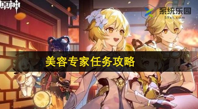 原神希格雯传说任务美容专家任务攻略