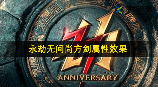永劫无间尚方剑属性效果介绍