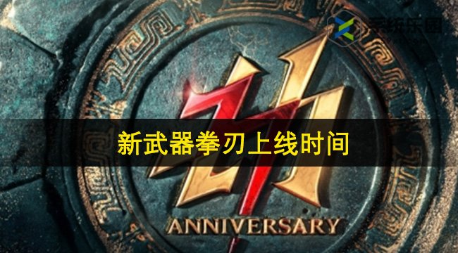 永劫无间新武器拳刃上线时间