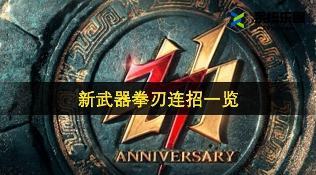 永劫无间新武器拳刃连招一览