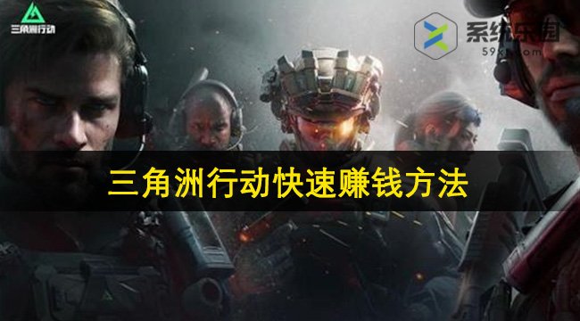 三角洲行动快速赚钱方法