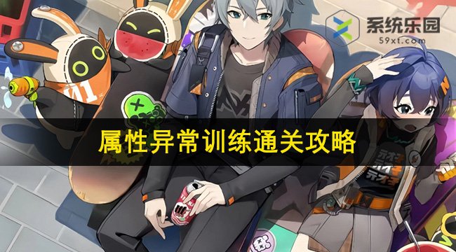 绝区零属性异常训练通关攻略