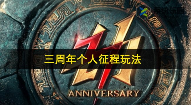 永劫无间三周年个人征程玩法