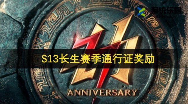 永劫无间S13长生赛季通行证奖励