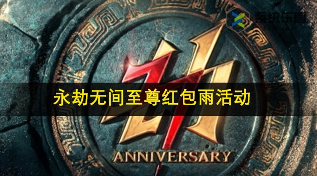 永劫无间至尊红包雨活动攻略