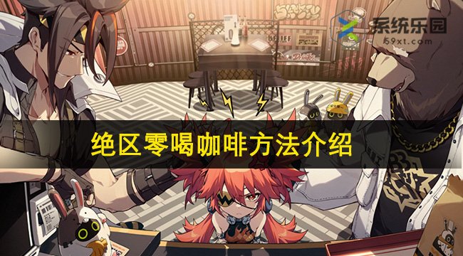 绝区零喝咖啡方法介绍