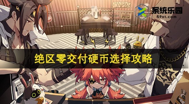 绝区零交付硬币选择攻略