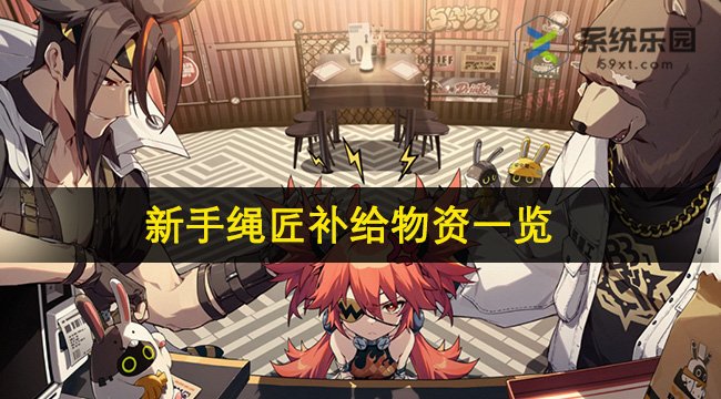 绝区零新手绳匠补给物资一览