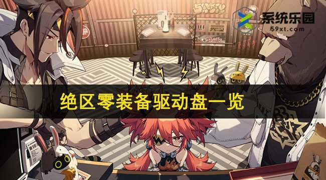 绝区零装备驱动盘一览