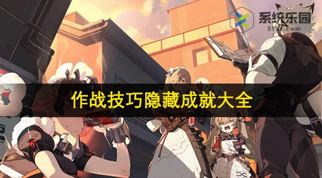 绝区零作战技巧隐藏成就大全