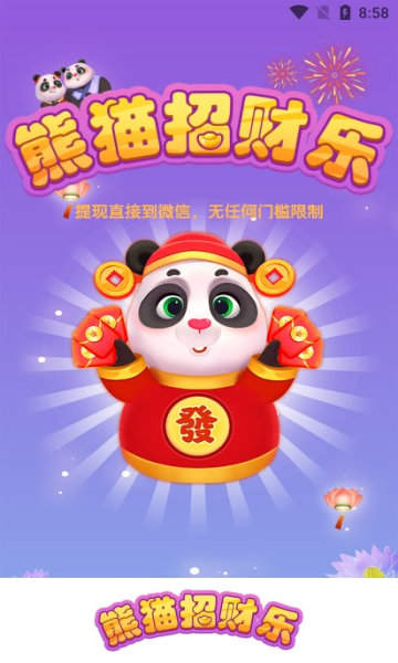 熊猫招财乐截图
