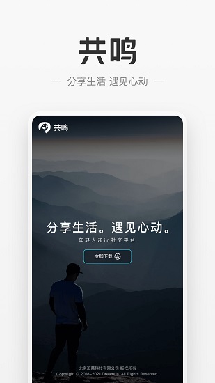 共鸣社交截图