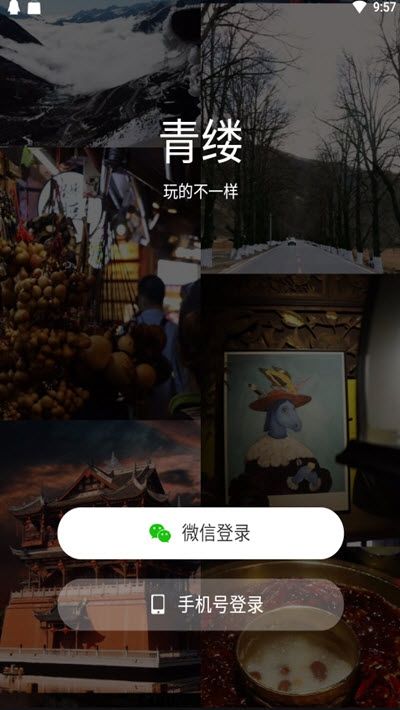 青缕旅游截图