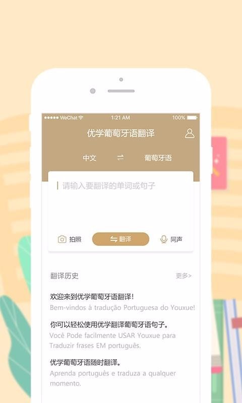 优学葡萄牙语翻译截图