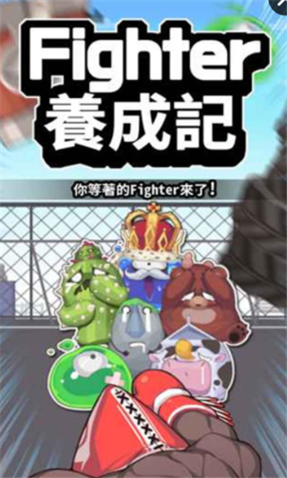 Fighter养成记截图