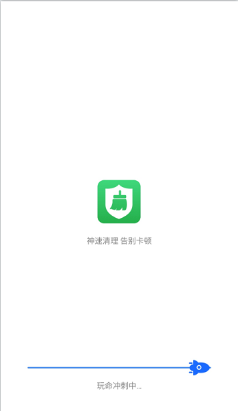 神速清理截图