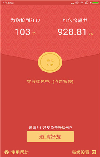 全自动抢红包神器截图