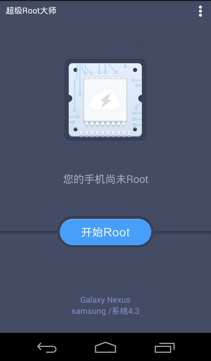 超级root大师截图